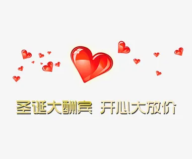 圣诞大酬宾免抠