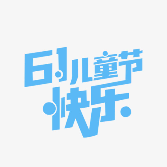 鲜艳活泼六一儿童节促销海报 字免抠