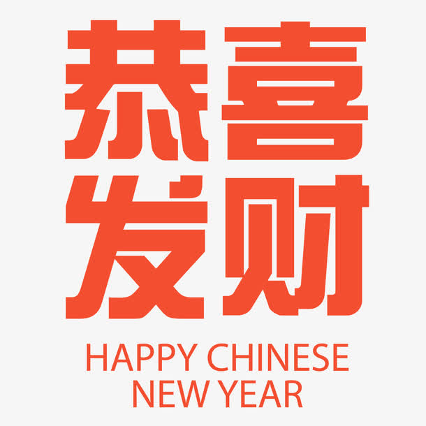 恭喜发财春节海报标题免抠