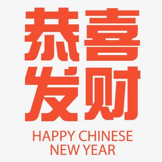恭喜发财春节海报标题免抠