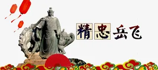 精忠岳飞海报免抠