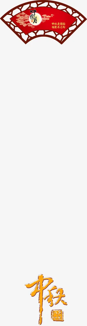 中秋节图案免抠