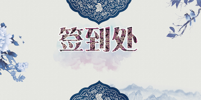 清雅青花瓷中国风签到处展板背景素材高清