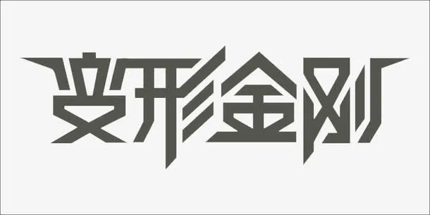 变形金钢免抠