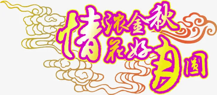 情浓金秋花好月圆团圆温馨字体免抠