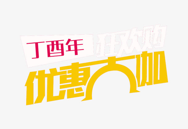 狂欢购艺术字免抠