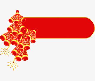 新春过年鞭炮标签免抠