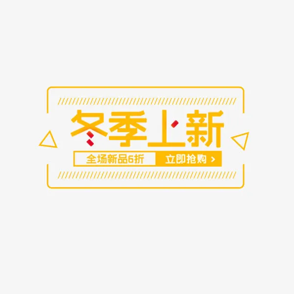 电商冬季上新可爱标签免抠