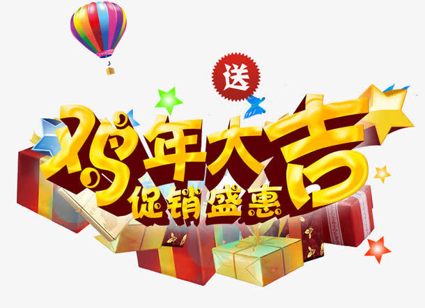 鸡年大吉促销盛惠免抠