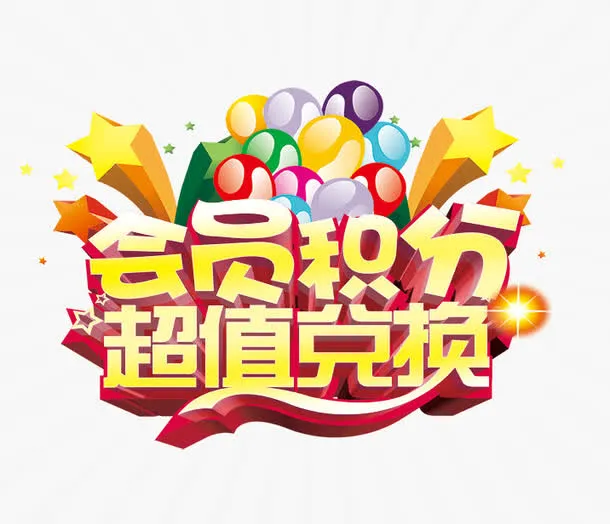 会员积分超值兑换免抠素材免抠