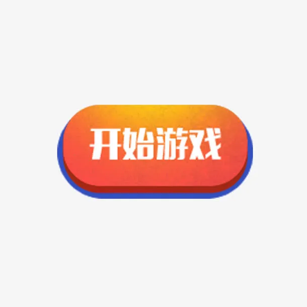 开始游戏免抠