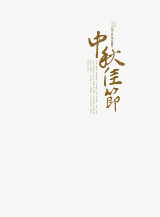 中秋佳节文字免抠