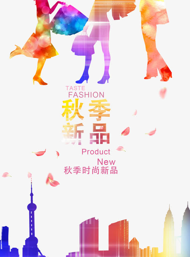 炫彩秋季新品海报免抠
