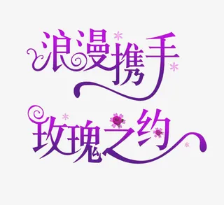 字体设计免抠