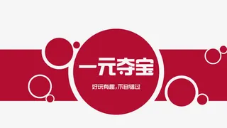 一元夺宝图免抠