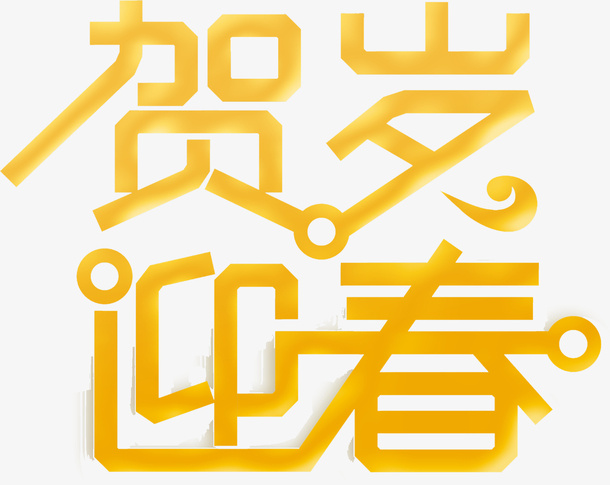 贺岁迎春艺术字元素免抠