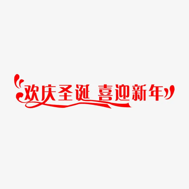 欢庆圣诞喜迎新年免抠