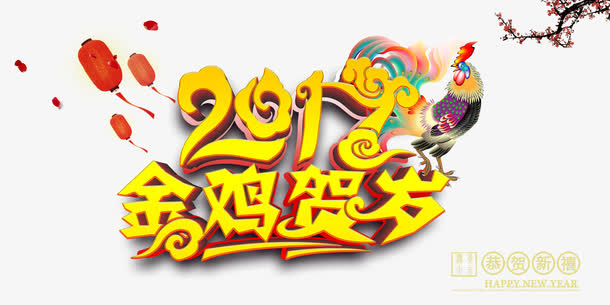 金鸡贺岁宣传海报素材免抠