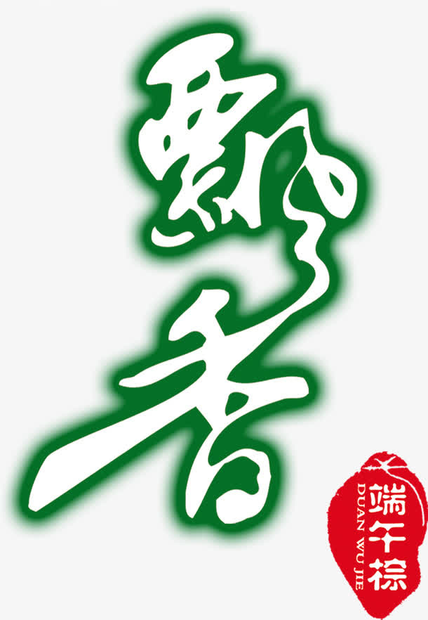 飘香绿色艺术文字字体免抠