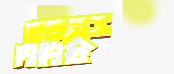 黄色字体感恩内购会免抠