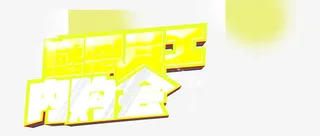黄色字体感恩内购会免抠