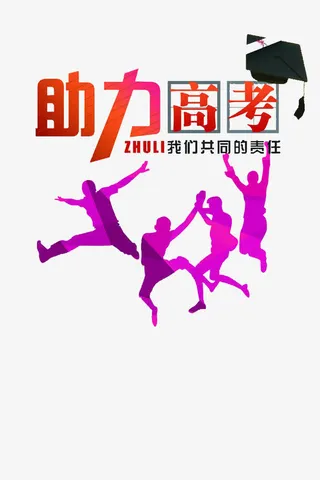 高考加油素材免抠