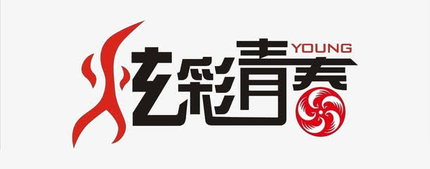 炫彩青春艺术字免费下载免抠