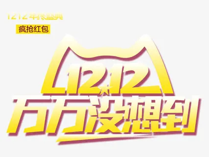 双12疯抢红包免抠