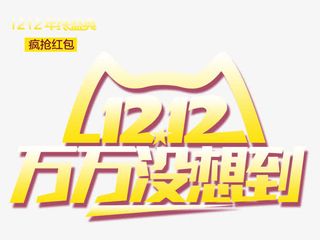 双12疯抢红包免抠