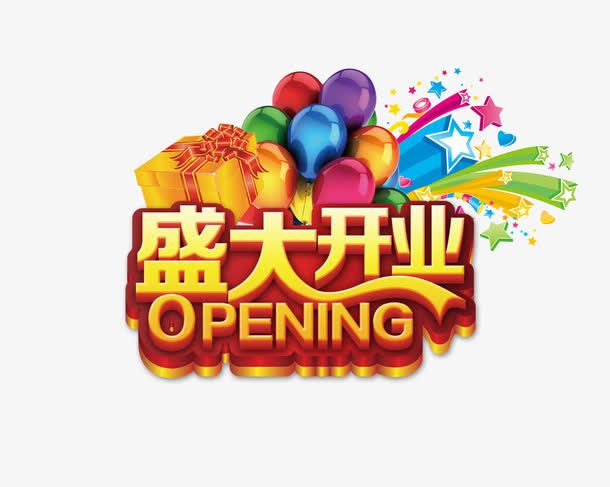 盛大开业海报免抠字体元素