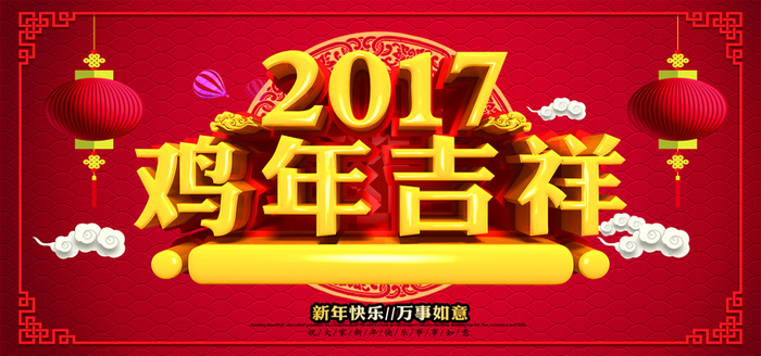 2017鸡年吉祥海报背景高清