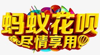 蚂蚁花呗艺术字免抠