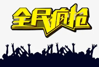 全民疯抢人物剪影狂欢激情免抠