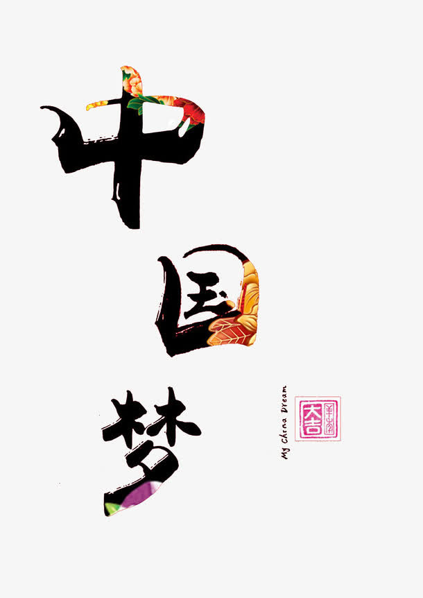 中国梦艺术字免抠