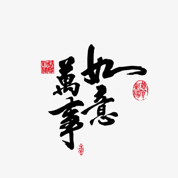 万事如意毛笔字免抠