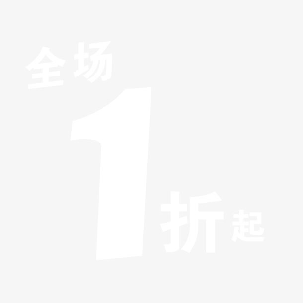 活动一折起免抠