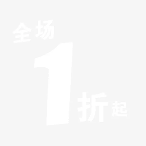 活动一折起免抠