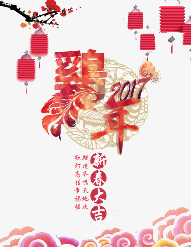 2017年鸡年免抠