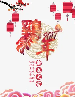 2017年鸡年免抠