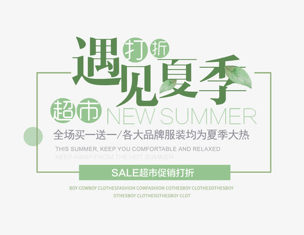 遇见夏天打折促销文字排版免抠