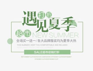遇见夏天打折促销文字排版免抠