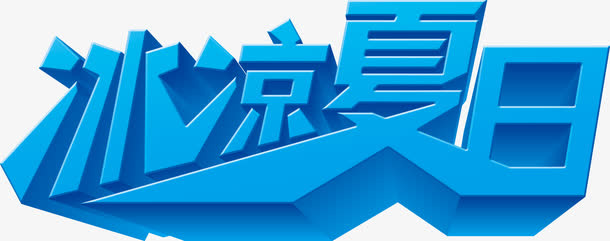 冰凉夏日免抠