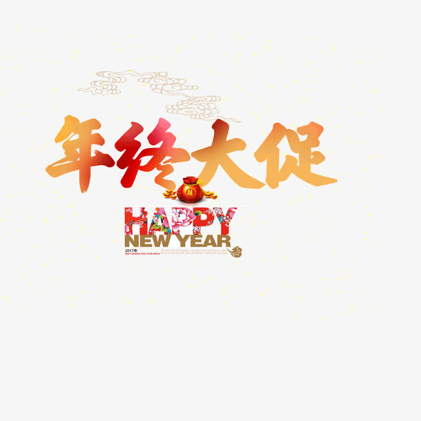 2017年年终大促艺术字免抠