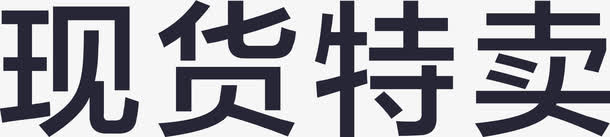 现货特卖免抠