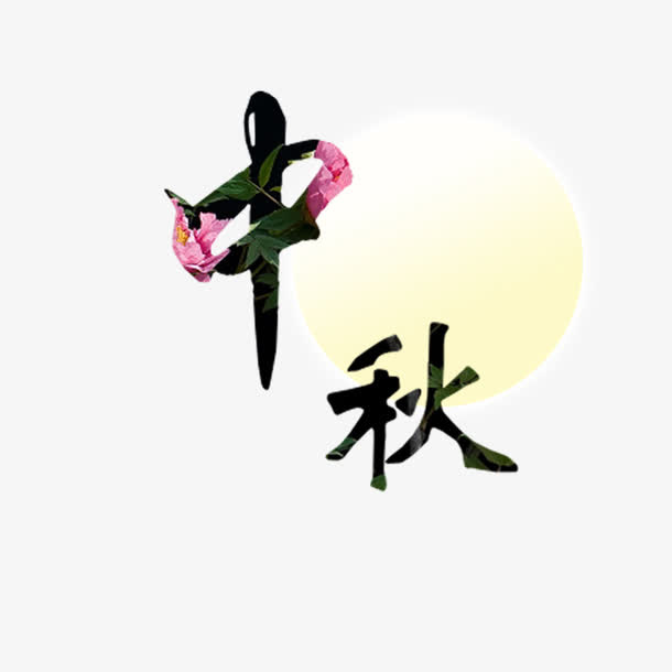 中秋节免抠