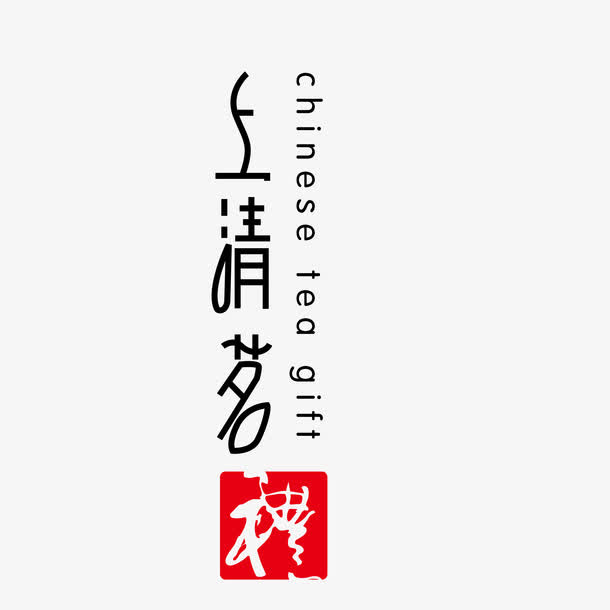 茶文化艺术字免抠
