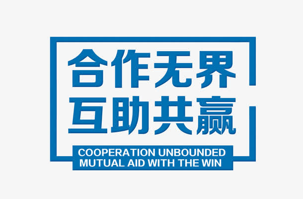 合作文字设计排版免抠