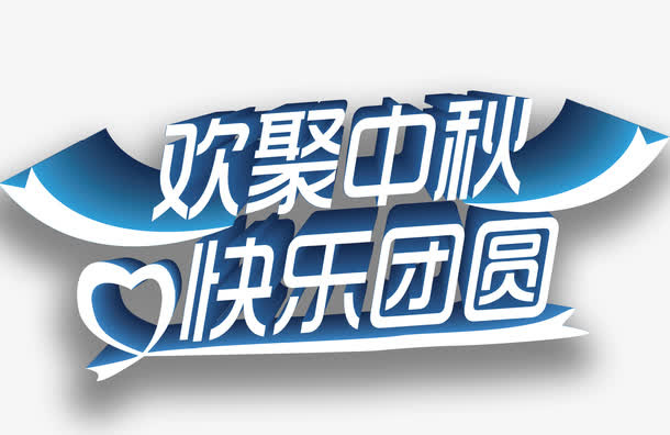 中秋免抠