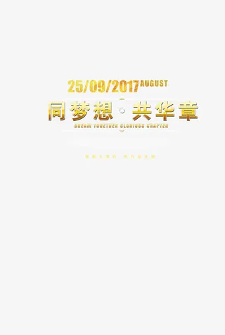 促销艺术字免抠