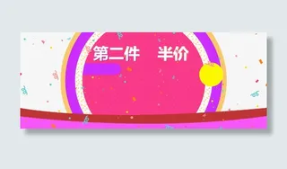 第二件半价免抠